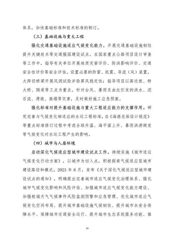 生态环境部印发《中国适应气候变化进展报告（2023）》