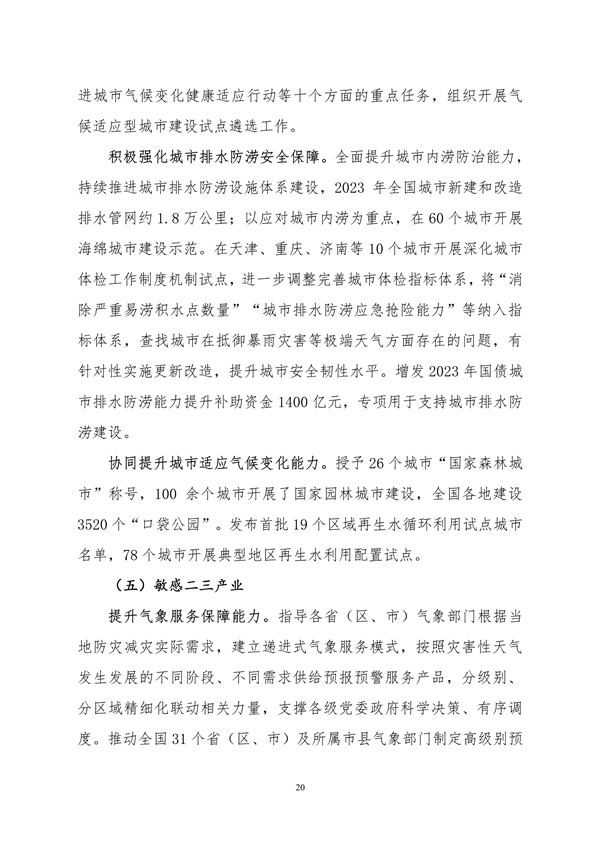 生态环境部印发《中国适应气候变化进展报告（2023）》