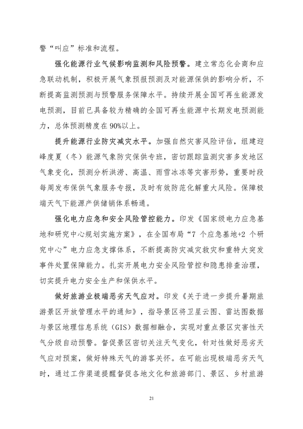 生态环境部印发《中国适应气候变化进展报告（2023）》