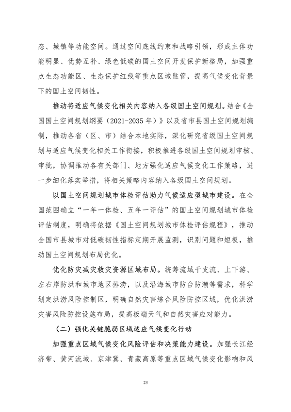 生态环境部印发《中国适应气候变化进展报告（2023）》