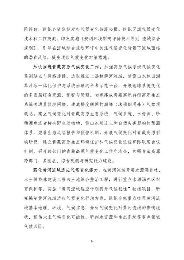 生态环境部印发《中国适应气候变化进展报告（2023）》