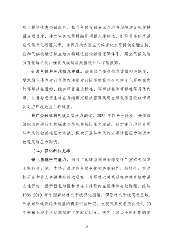 生态环境部印发《中国适应气候变化进展报告（2023）》