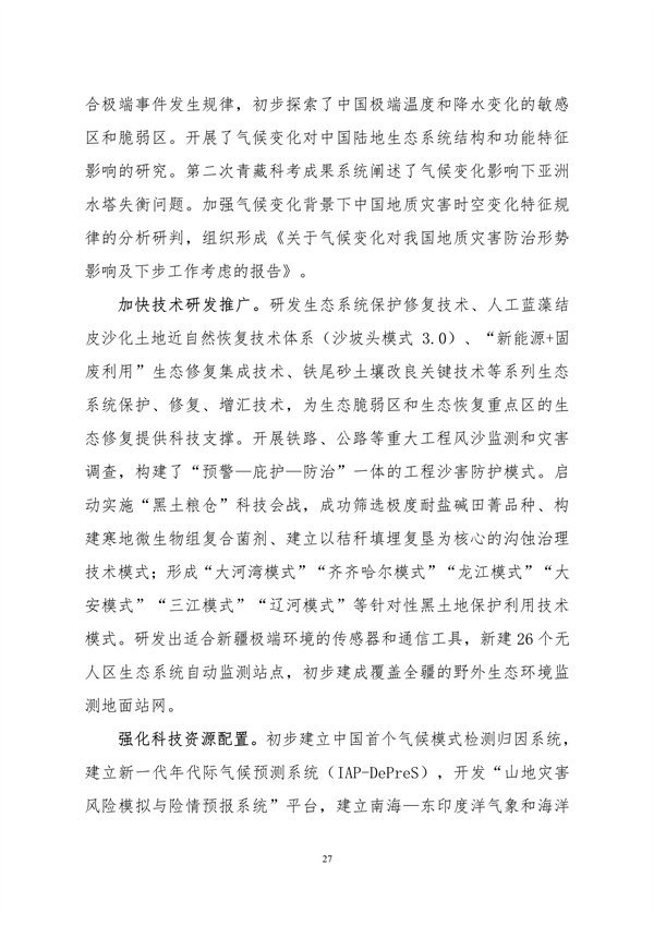 生态环境部印发《中国适应气候变化进展报告（2023）》