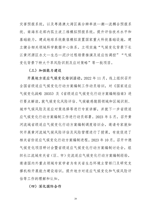 生态环境部印发《中国适应气候变化进展报告（2023）》