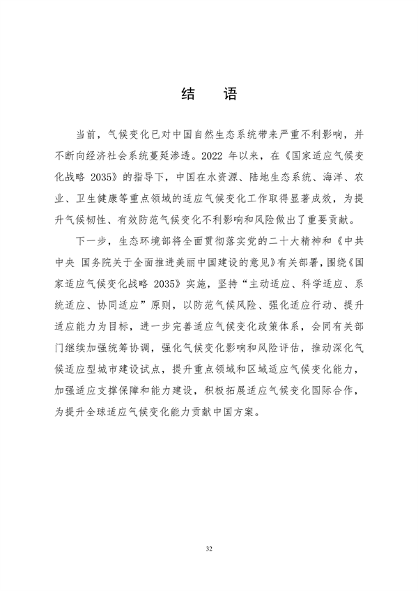 生态环境部印发《中国适应气候变化进展报告（2023）》