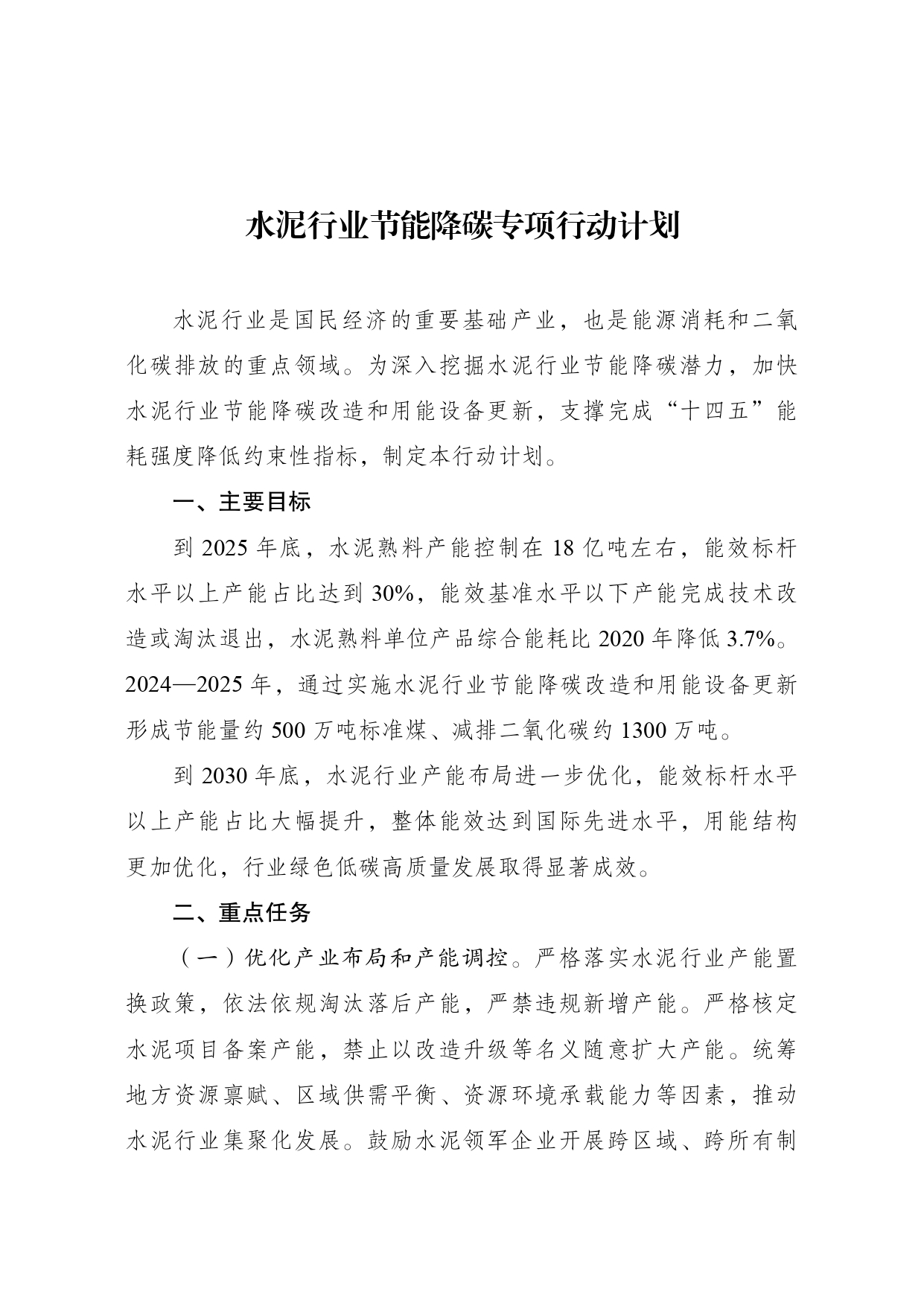发改委等部门印发《水泥行业节能降碳专项行动计划》-环保卫士