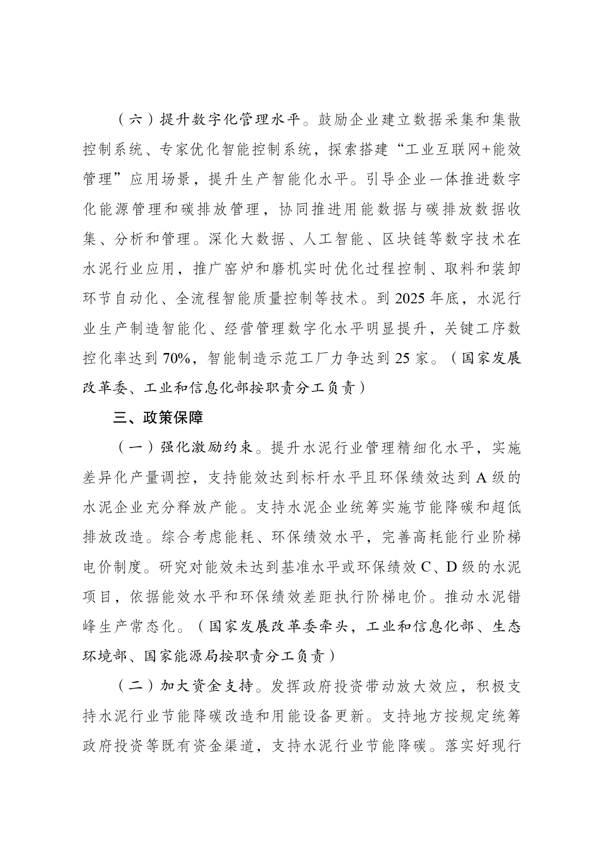发改委等部门印发《水泥行业节能降碳专项行动计划》