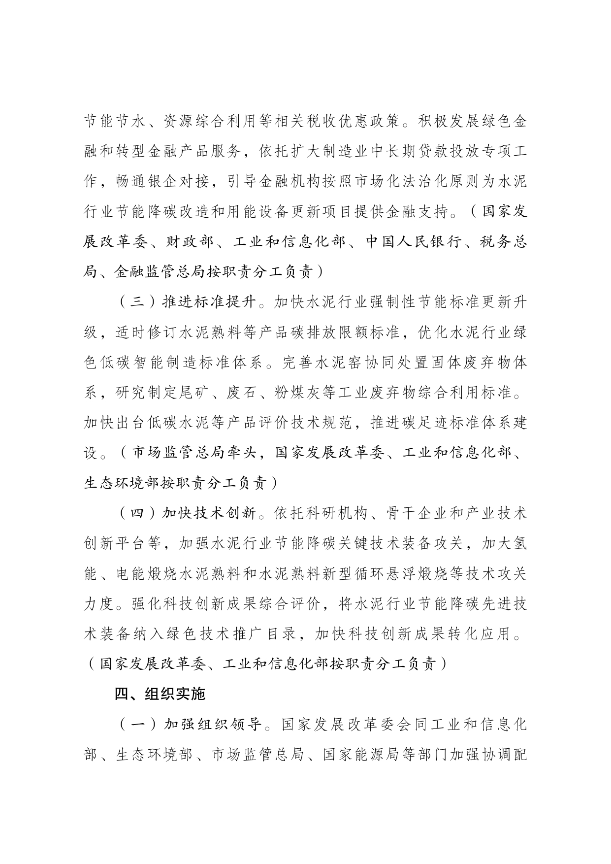 发改委等部门印发《水泥行业节能降碳专项行动计划》