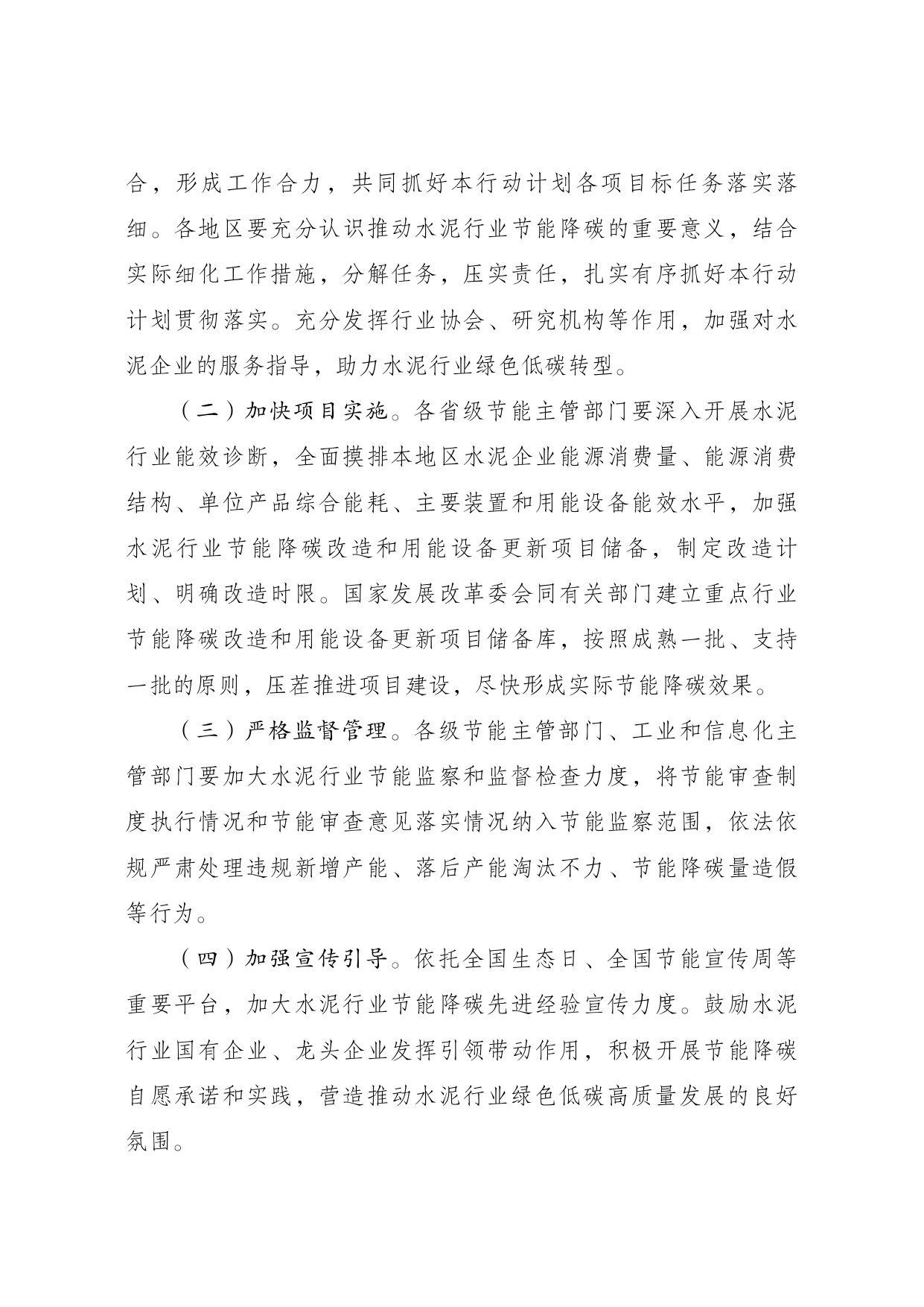 发改委等部门印发《水泥行业节能降碳专项行动计划》