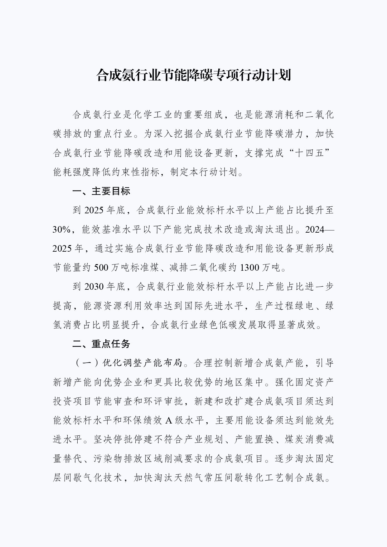 发改委等部门印发《合成氨行业节能降碳专项行动计划》-环保卫士