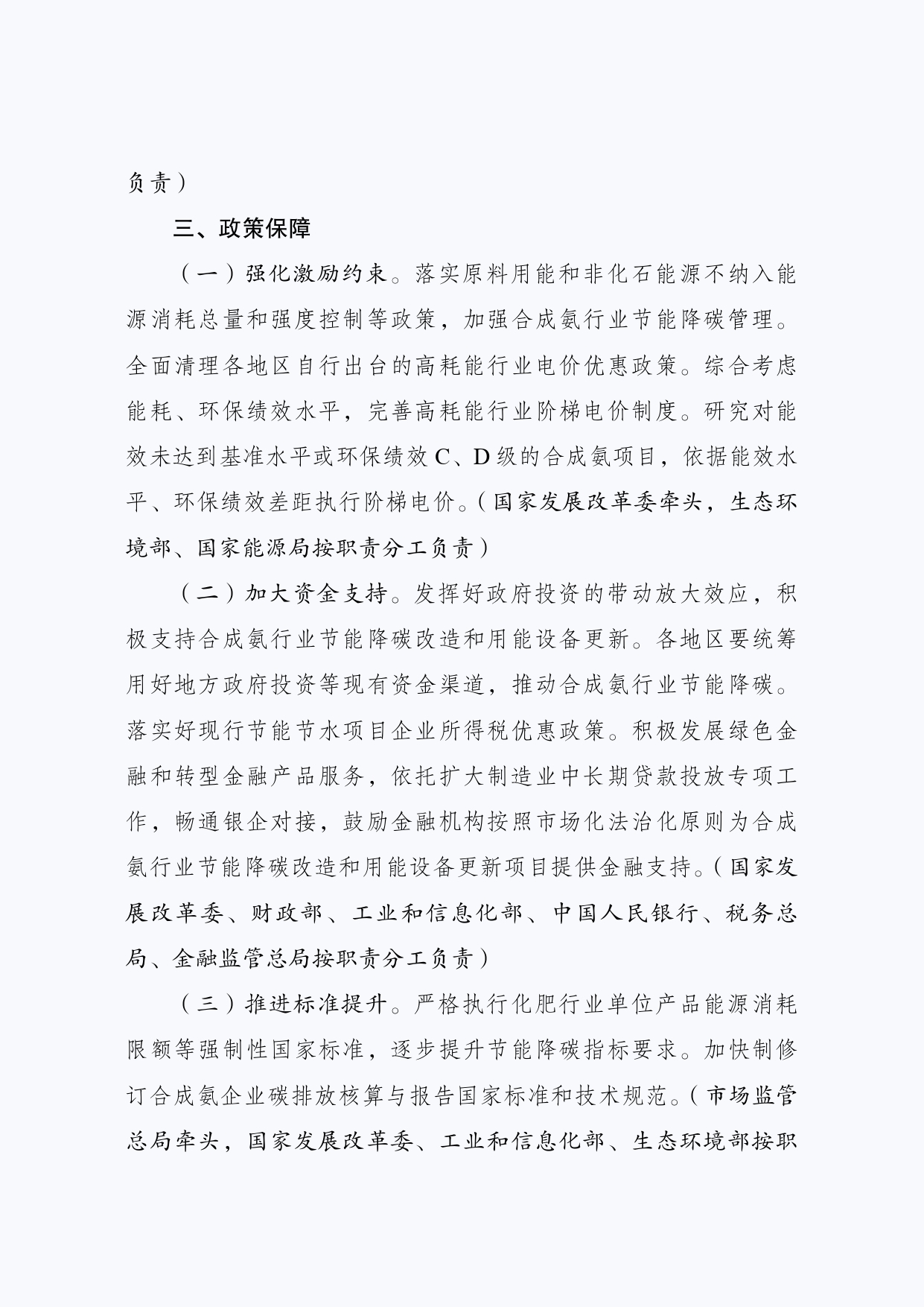 发改委等部门印发《合成氨行业节能降碳专项行动计划》
