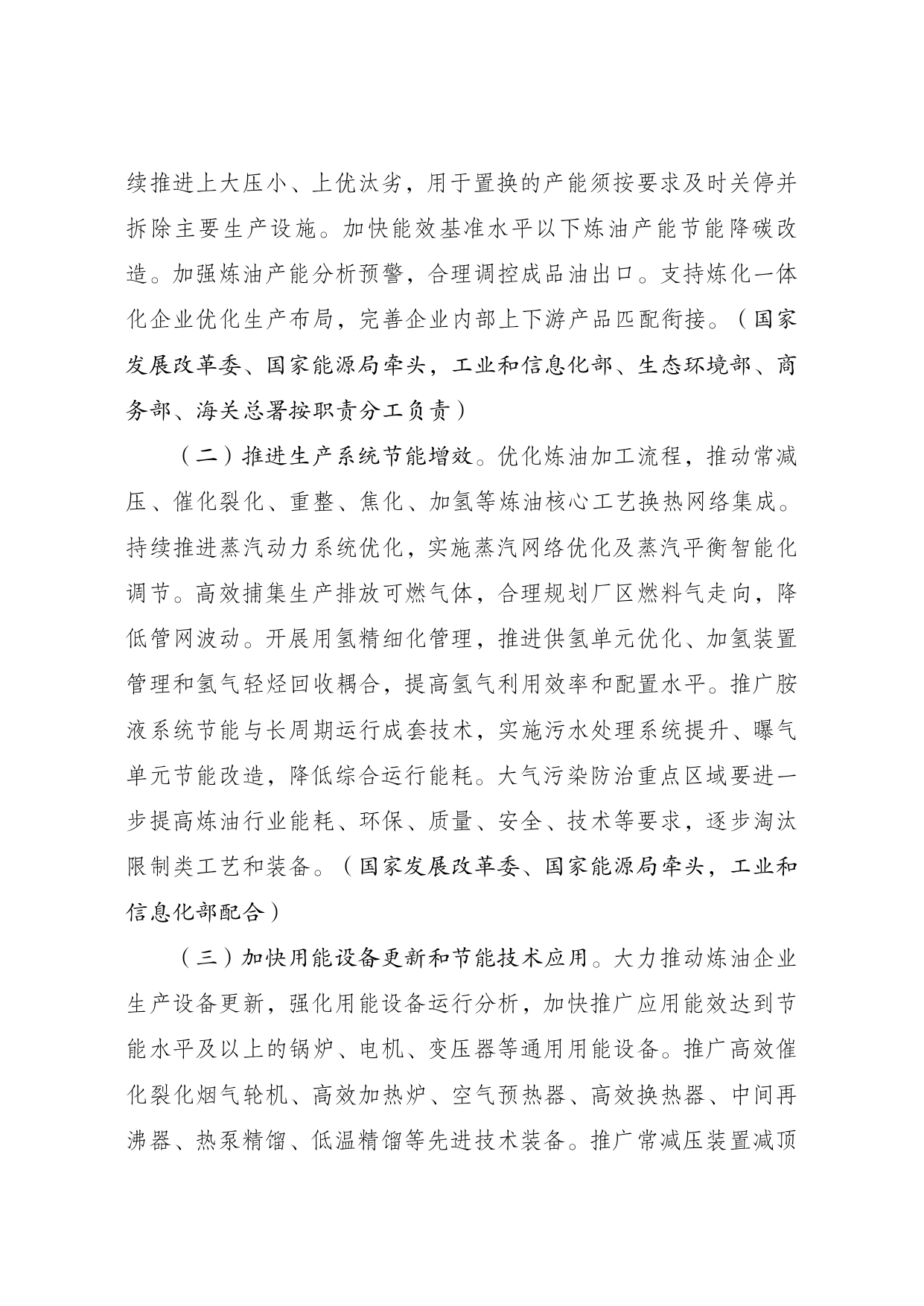 发改委等部门印发《炼油行业节能降碳专项行动计划》