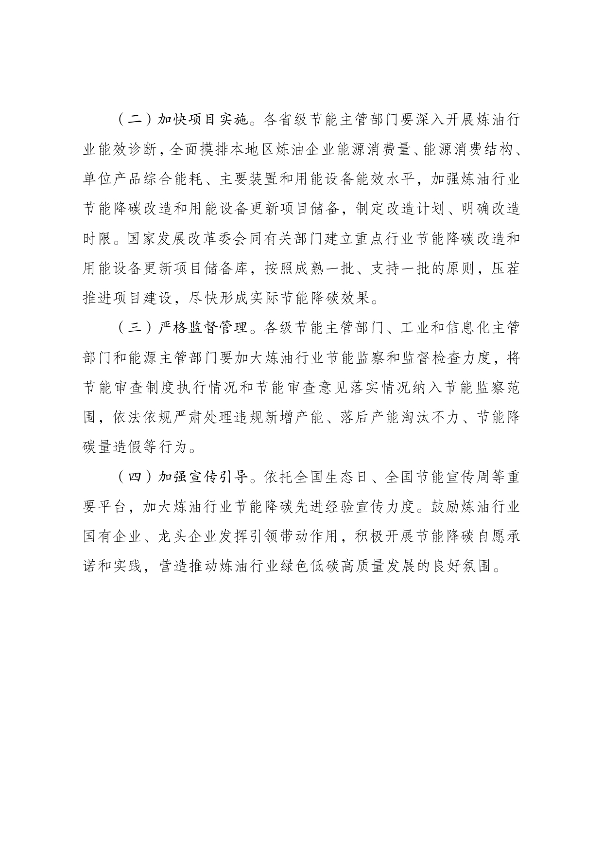 发改委等部门印发《炼油行业节能降碳专项行动计划》