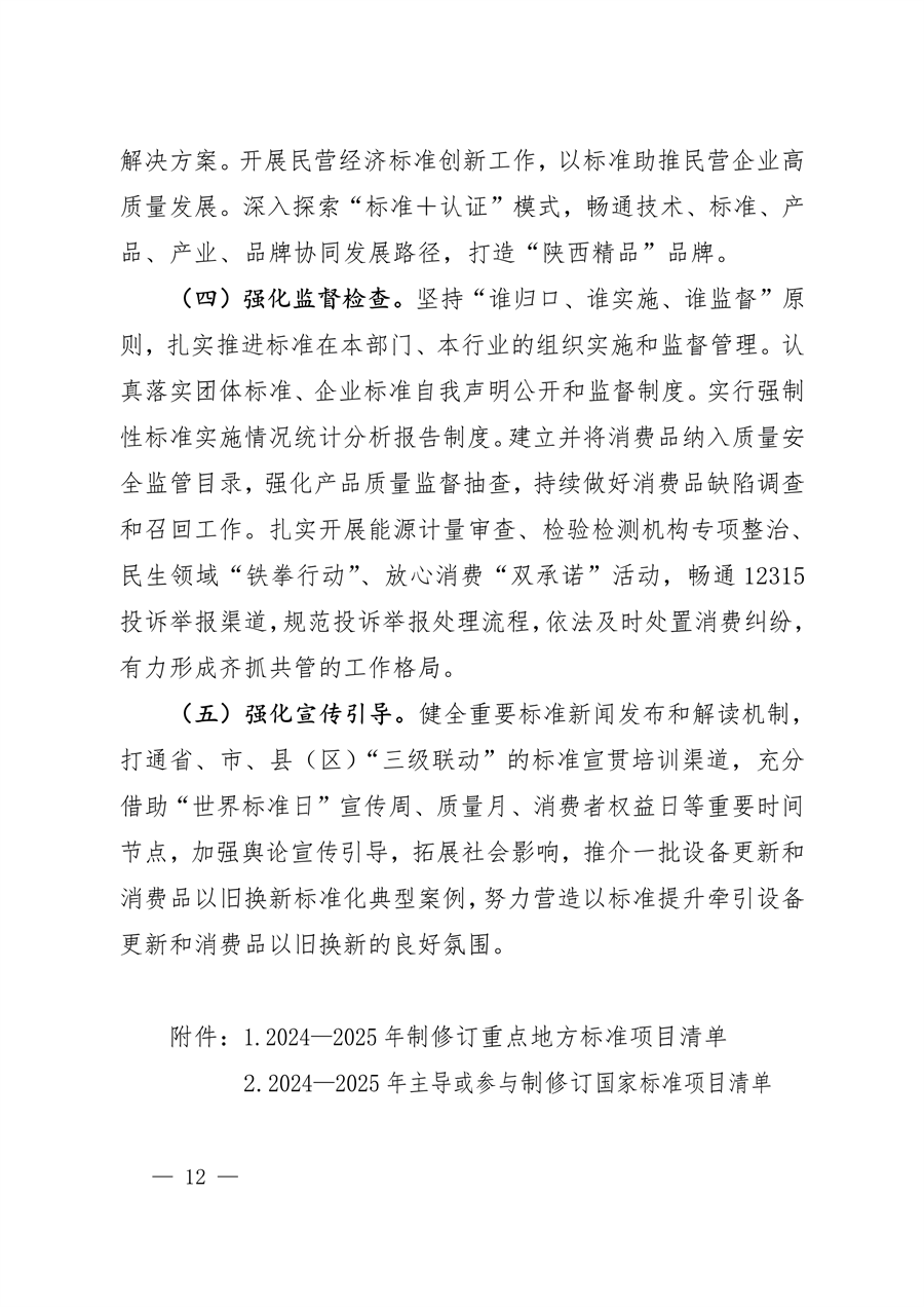 《陕西省以标准提升牵引设备更新和消费品以旧换新工作方案》发布
