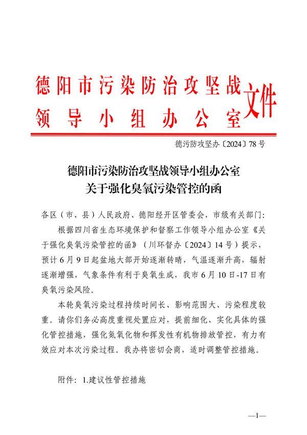 德阳市污染防治攻坚领导小组办公室发布关于强化臭氧污染管控的函-环保卫士