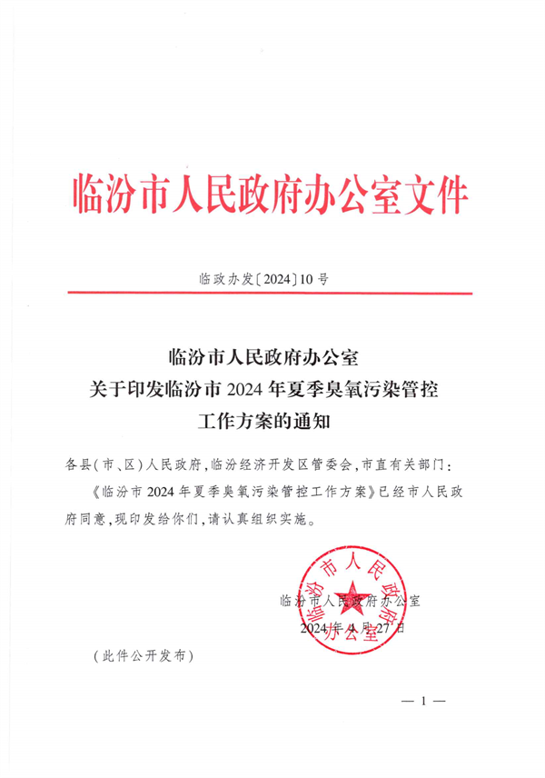 临汾市人民政府印发《临汾市2024年夏季臭氧污染管控工作方案》-环保卫士