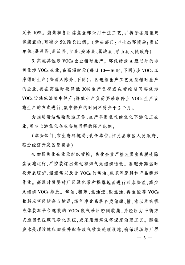 临汾市人民政府印发《临汾市2024年夏季臭氧污染管控工作方案》