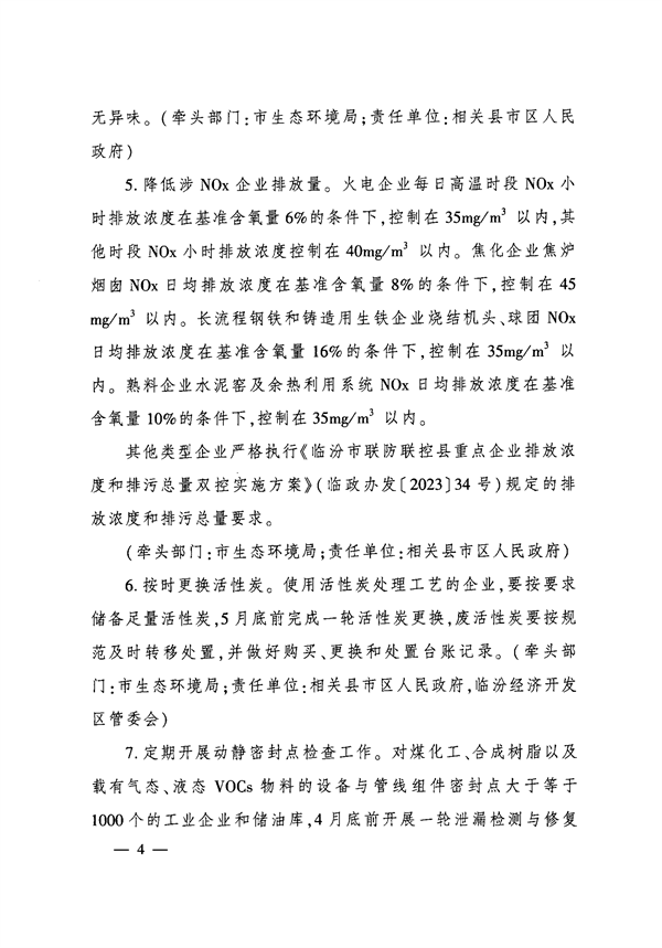 临汾市人民政府印发《临汾市2024年夏季臭氧污染管控工作方案》