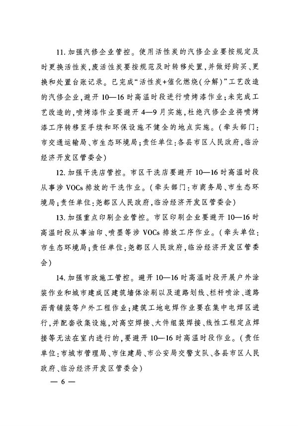 临汾市人民政府印发《临汾市2024年夏季臭氧污染管控工作方案》