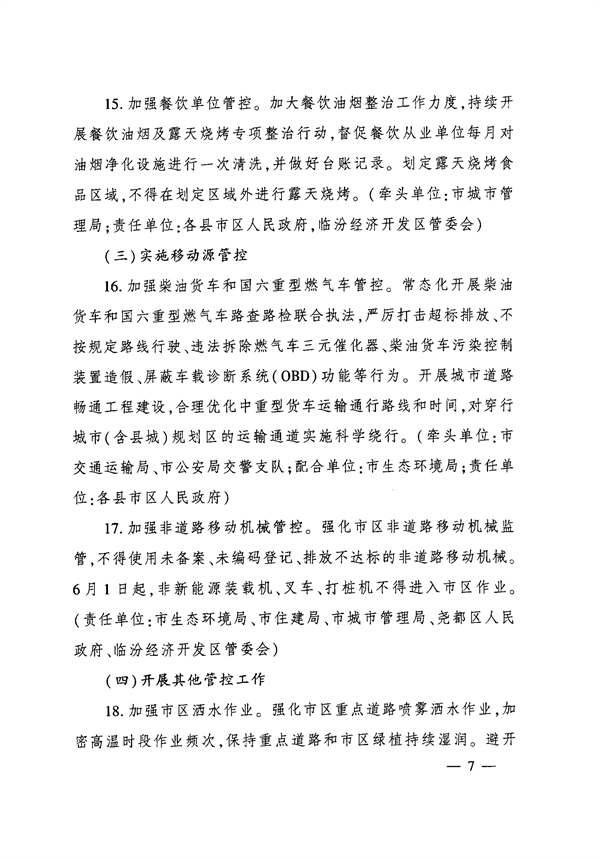 临汾市人民政府印发《临汾市2024年夏季臭氧污染管控工作方案》