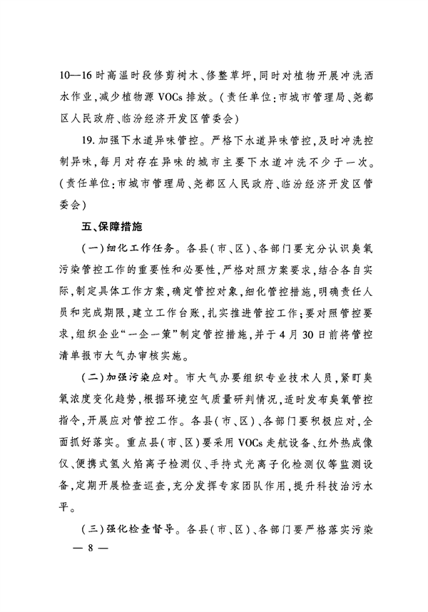 临汾市人民政府印发《临汾市2024年夏季臭氧污染管控工作方案》