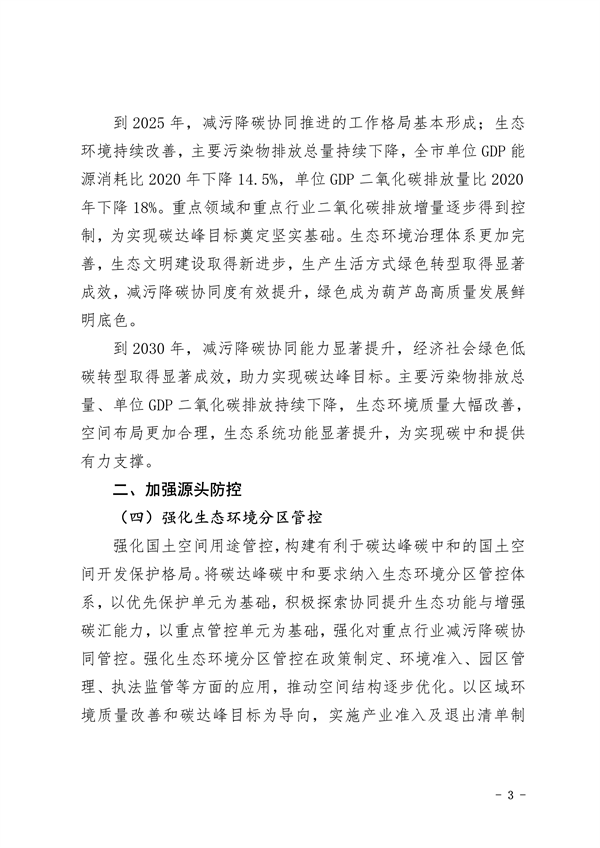 葫芦岛市减污降碳协同增效实施方案