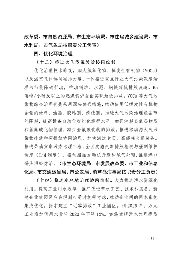 葫芦岛市减污降碳协同增效实施方案