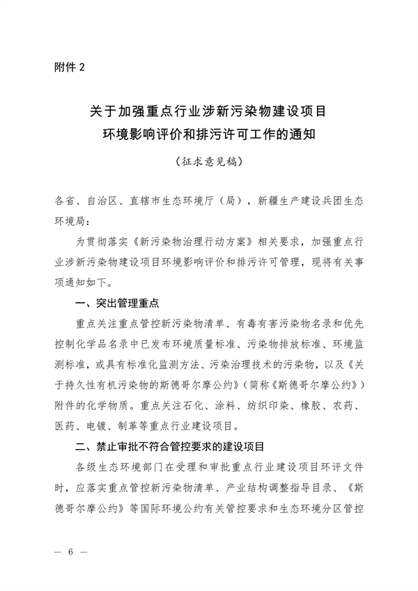 生态环境部发布《关于加强重点行业涉新污染物建设项目环境影响评价和排污许可工作的通知（征求意见稿）》-环保卫士