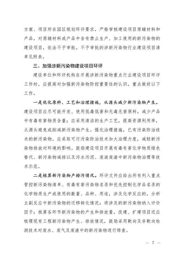 生态环境部发布《关于加强重点行业涉新污染物建设项目环境影响评价和排污许可工作的通知（征求意见稿）》