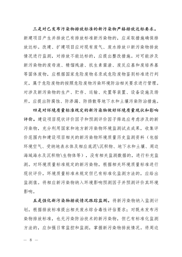 生态环境部发布《关于加强重点行业涉新污染物建设项目环境影响评价和排污许可工作的通知（征求意见稿）》