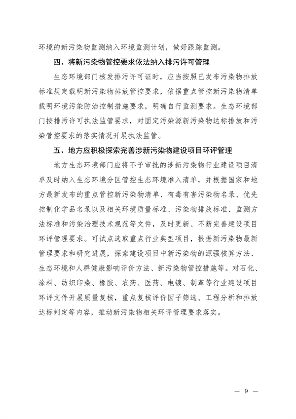 生态环境部发布《关于加强重点行业涉新污染物建设项目环境影响评价和排污许可工作的通知（征求意见稿）》