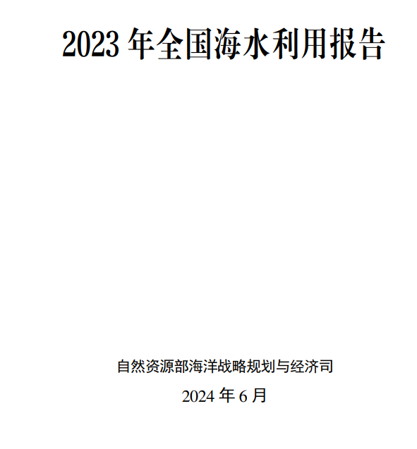 《2023年全国海水利用报告》发布！-环保卫士