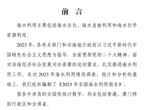 《2023年全国海水利用报告》发布！