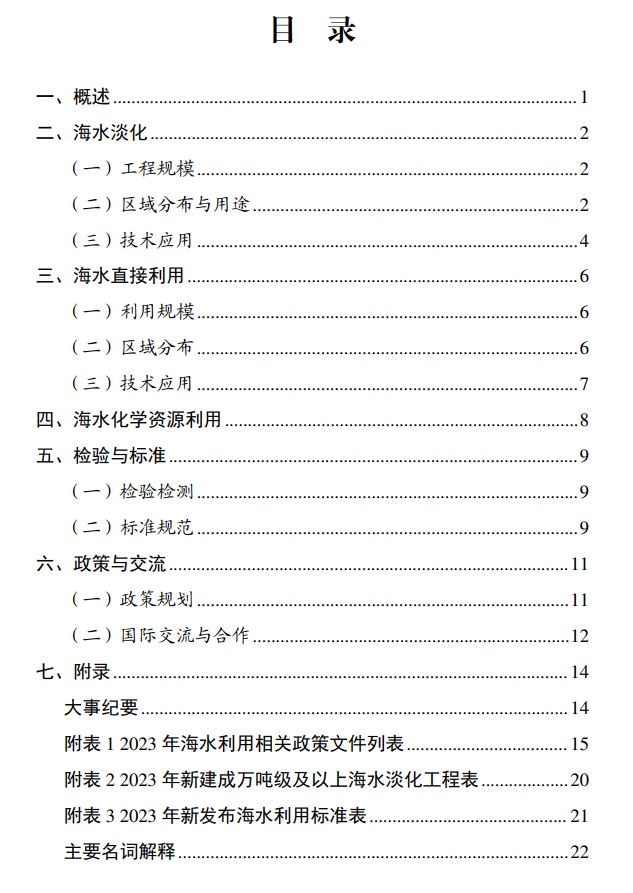 《2023年全国海水利用报告》发布！