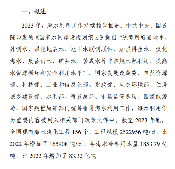 《2023年全国海水利用报告》发布！