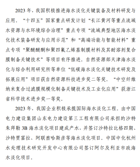 《2023年全国海水利用报告》发布！