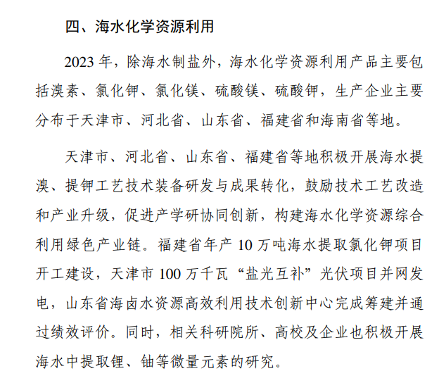 《2023年全国海水利用报告》发布！