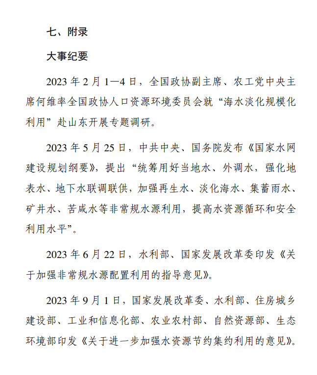 《2023年全国海水利用报告》发布！