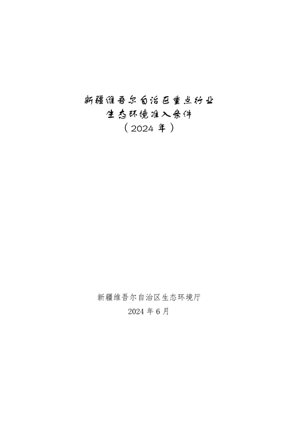 《新疆维吾尔自治区重点行业生态环境准入条件（2024年）》发布-环保卫士