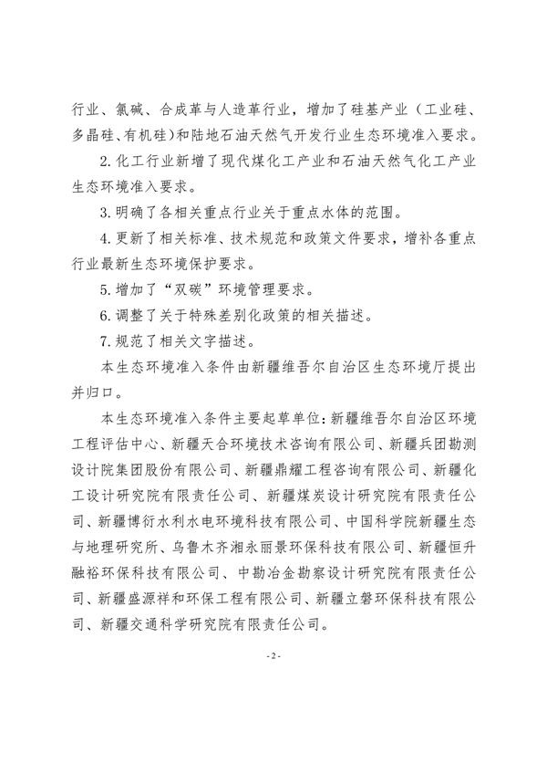 《新疆维吾尔自治区重点行业生态环境准入条件（2024年）》发布
