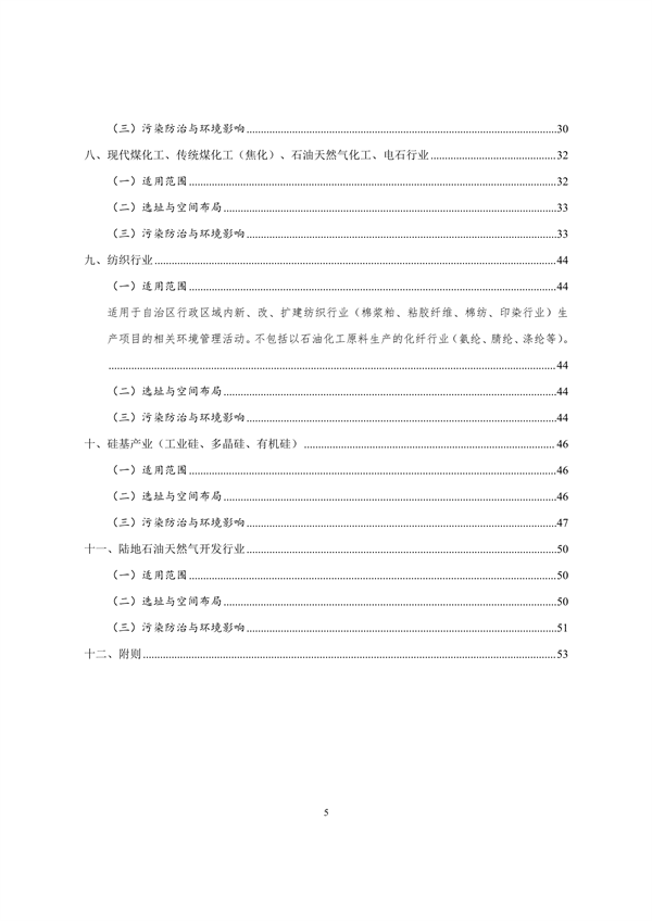 《新疆维吾尔自治区重点行业生态环境准入条件（2024年）》发布
