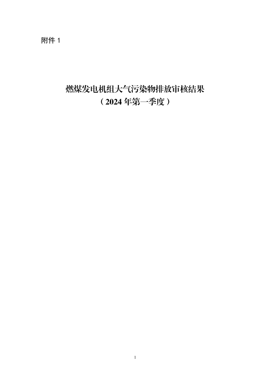 河北省2024年第一季度环保电价及超低电价燃煤发电机组大气污染物排放核定结果公示-环保卫士