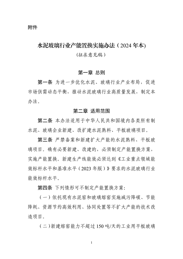 工信部发布《水泥玻璃行业产能置换实施办法（2024年本）（征求意见稿）》-环保卫士