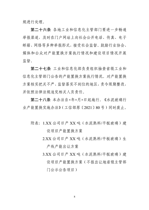 工信部发布《水泥玻璃行业产能置换实施办法（2024年本）（征求意见稿）》