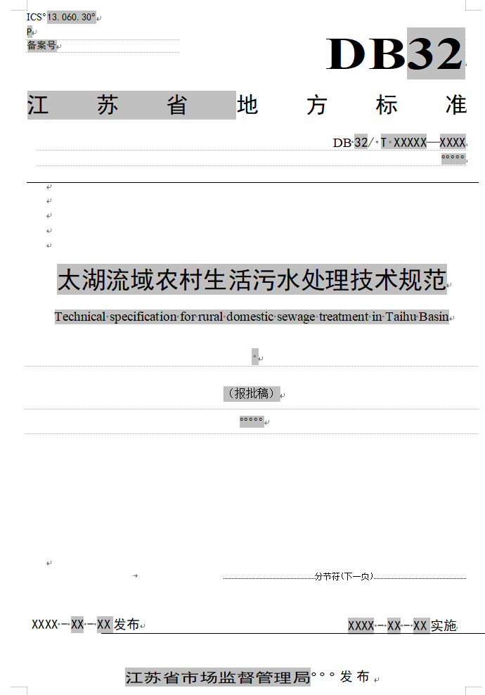 《江苏太湖流域农村生活污水处理技术规范》公示！-环保卫士