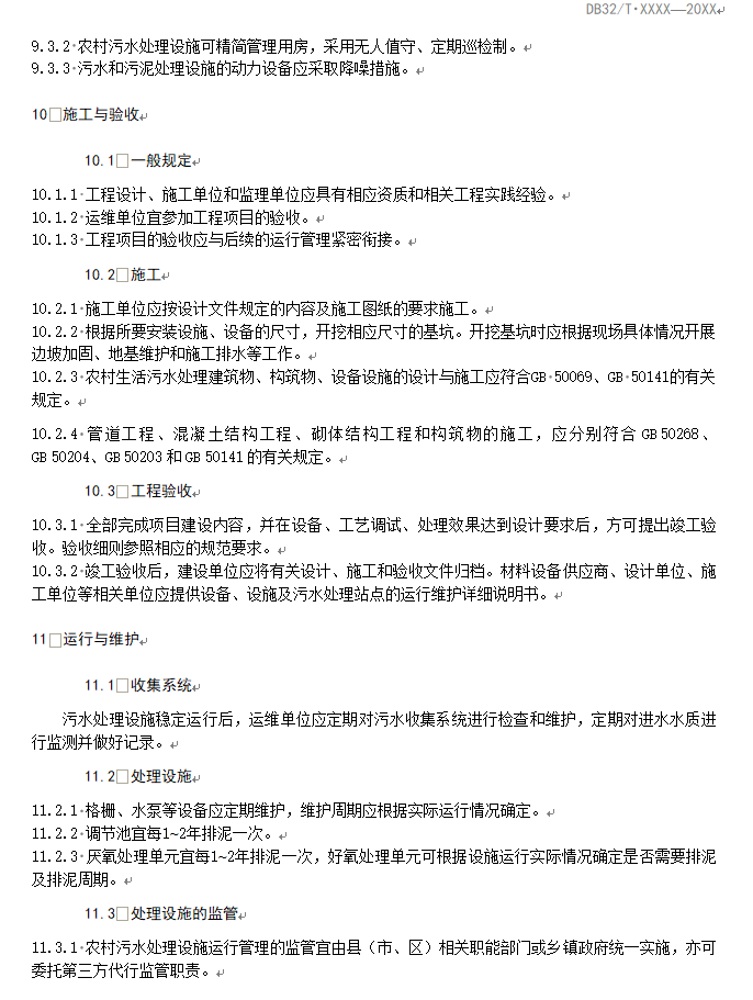 《江苏太湖流域农村生活污水处理技术规范》公示！