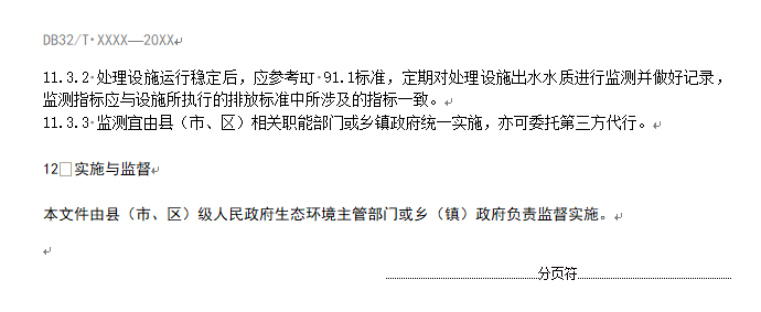 《江苏太湖流域农村生活污水处理技术规范》公示！