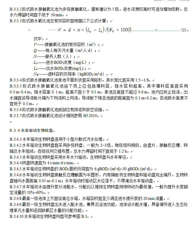 《江苏太湖流域农村生活污水处理技术规范》公示！