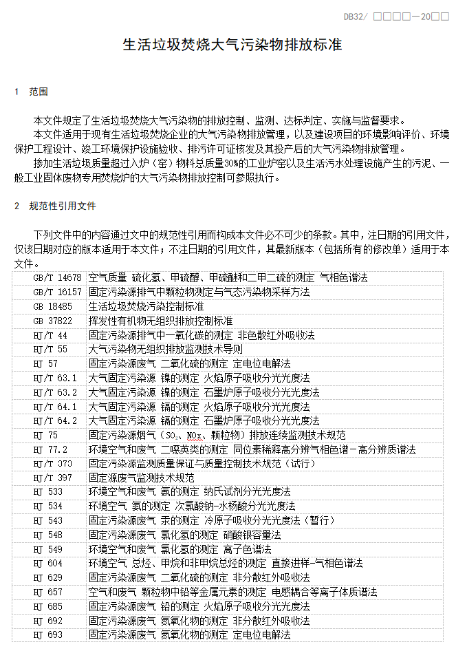 江苏省地标《生活垃圾焚烧大气污染物排放标准》（报批稿）公示！