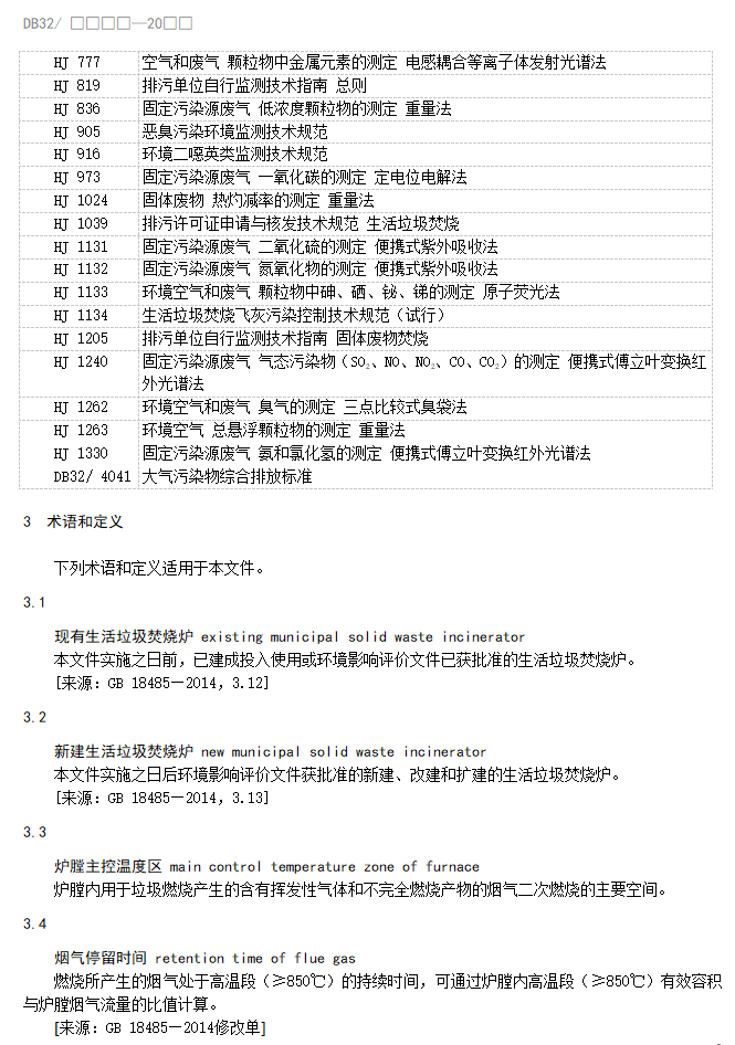 江苏省地标《生活垃圾焚烧大气污染物排放标准》（报批稿）公示！